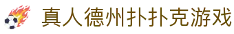 真人德州扑扑克游戏 - (中国)六安真人德州扑扑克游戏科技股份有限公司欢迎您